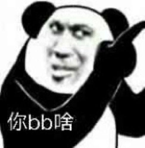 指人表情包 熊猫表情包 表情包