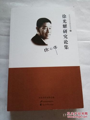 徐光耀研究论集