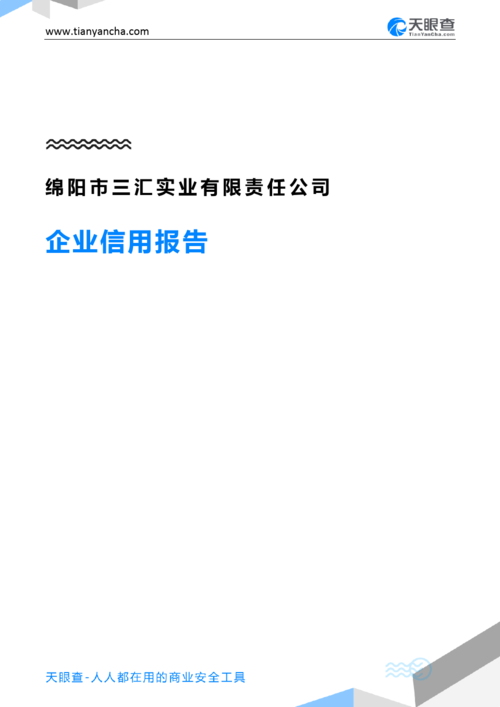 绵阳市三汇实业有限责任公司(企业信用报告)- 天眼查
