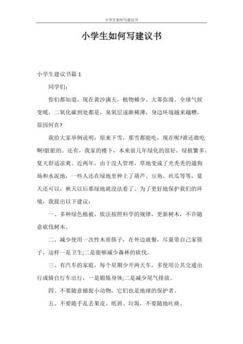 建议书 小学生如何写建议书.doc