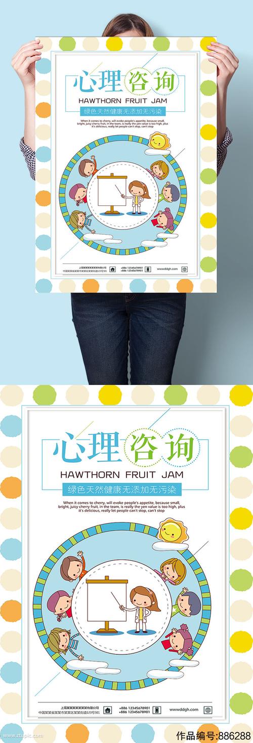 卡通心理咨询海报设计