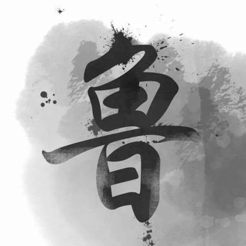 中国风书法姓氏头像图片大全大家速来领取