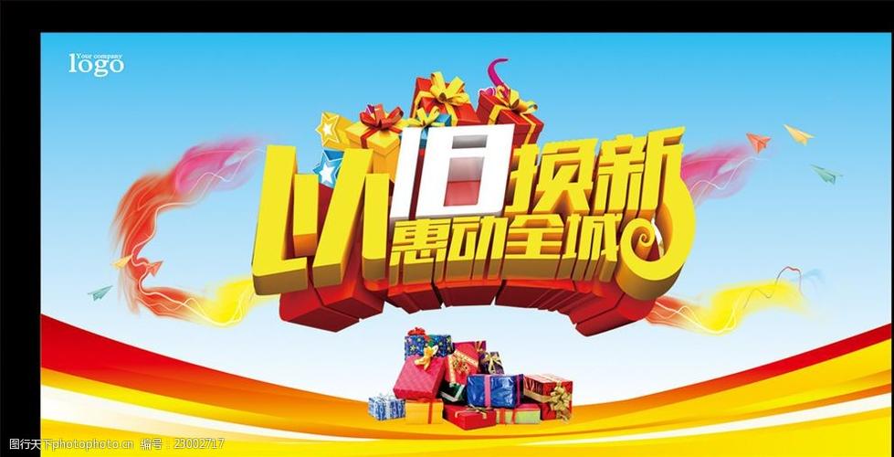 以旧换新促销活动