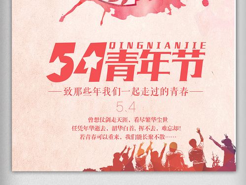 粉色大气简约五四青年节海报设计