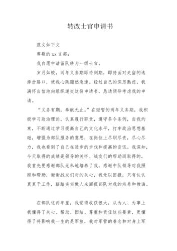 转改士官申请书