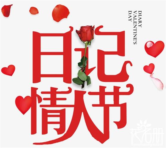 1月14日是什么情人节,日记情人节