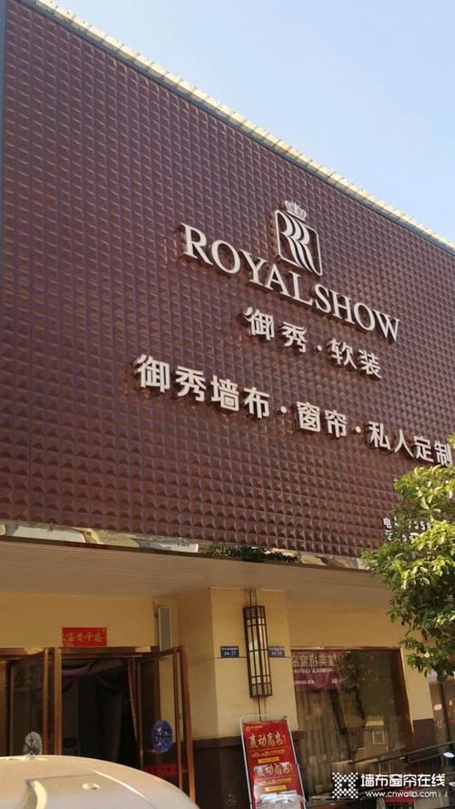 御秀刺绣墙布江西高安专卖店