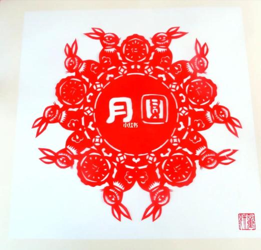 月圆 玉兔 月饼中秋 原创吉祥剪纸_剪纸_月饼_手工制作_手工剪纸_兴趣