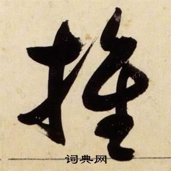 推草书书法字典