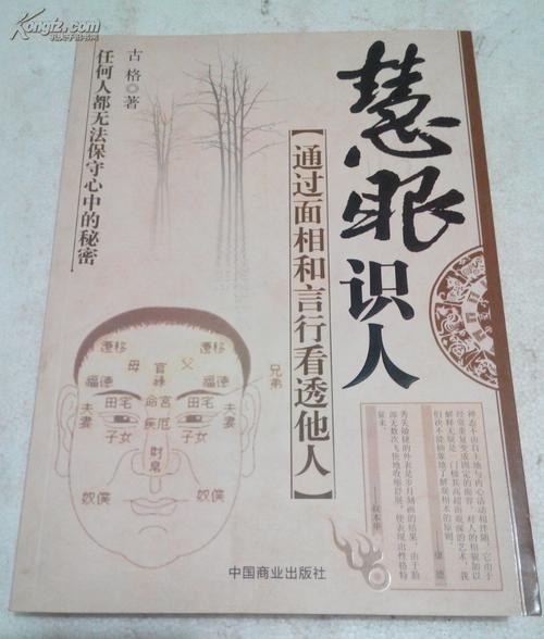 慧眼识人:通过面相和言行看透他人(图1)