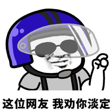蘑菇头戴头盔表情包合集这位网友我劝你善良
