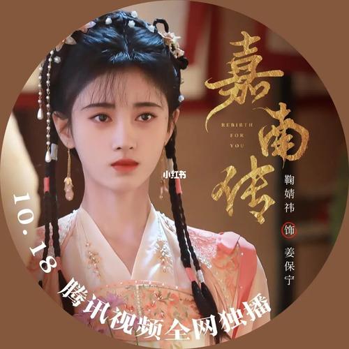嘉南传‖鞠婧祎_鞠婧祎_嘉南传_影视_电视(图文)_华语