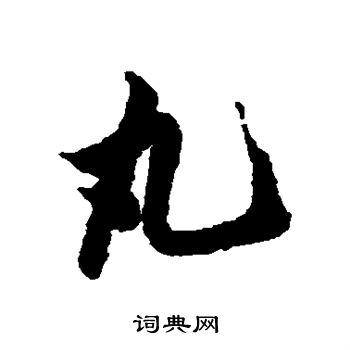 丸字行书写法_丸行书怎么写好看_丸书法图片_词典网