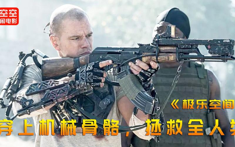 空空电影科幻片男人只剩5天生命却穿上机械骨骼拯救了全人类极乐空间
