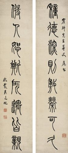 吴熙载(1799～1870)篆书 八言联-中国书画古代作品(12