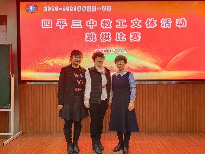 弈趣盎然,乐在棋中——四平三中教工文体活动跳棋比赛