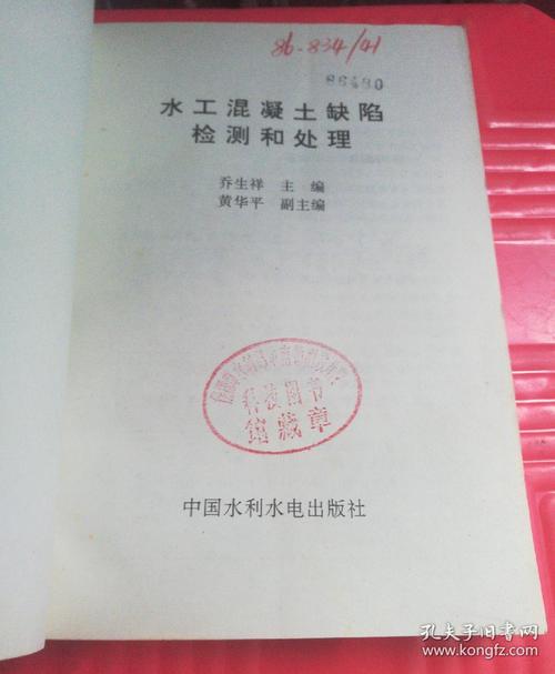 水工混凝土缺陷检测和处理_乔生祥 主编_孔夫子旧书网