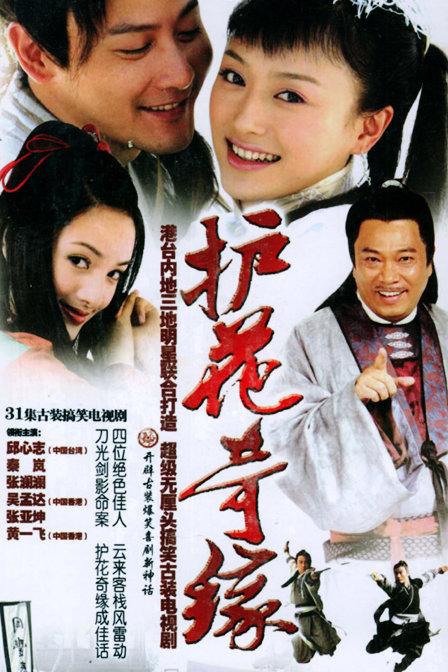 电视剧:护花奇缘2005