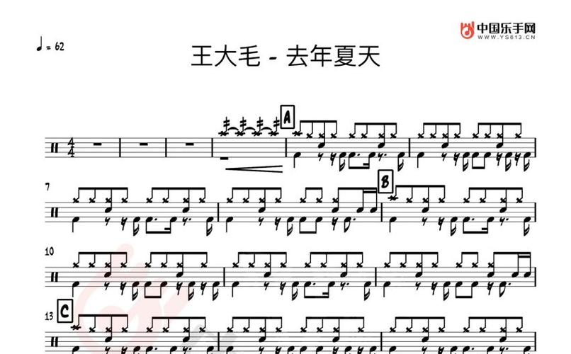 王大毛《去年夏天》鼓谱_架子鼓谱