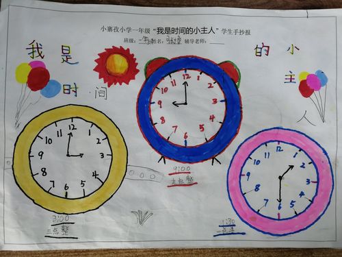 我是时间的小主人——小寨孜小学一年级数学实践活动