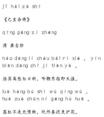 已亥杂诗带拼音的