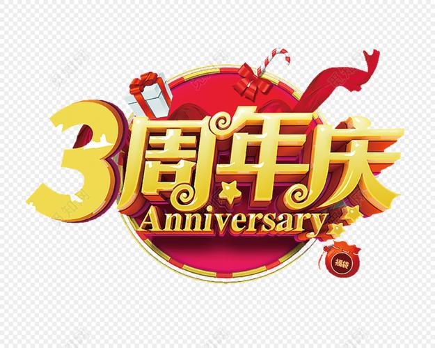 金色3周年庆艺术字