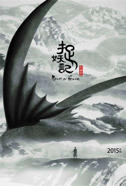 《捉妖记》海报