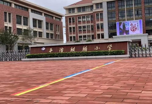 平潭麒麟小学
