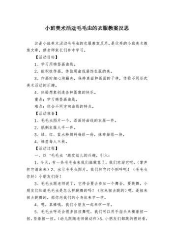 小班美术活动毛毛虫的衣服教案反思.docx 3页