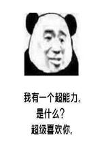 我有一个超能力超级喜欢你表情包系列