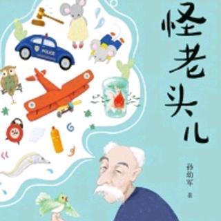 怪老头-炸糕和滑翔机(上)