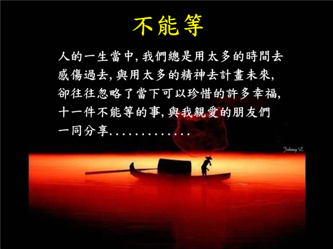 人生格言:不能等待的十一条理由.ppt