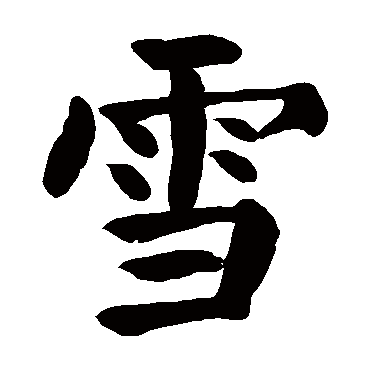 楷书   雪   颜真卿