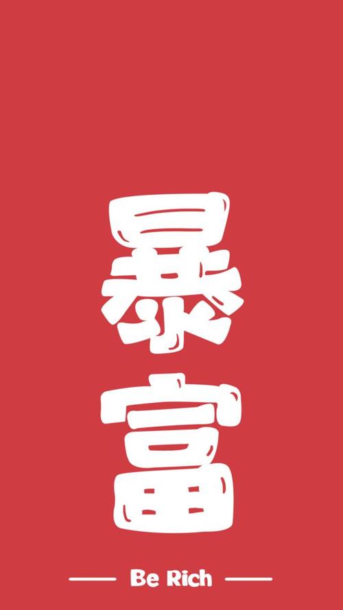 壁纸|何以解忧?唯有暴富!