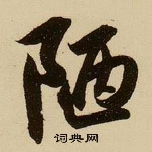 仍陋袭简的草书书法图片(4种)