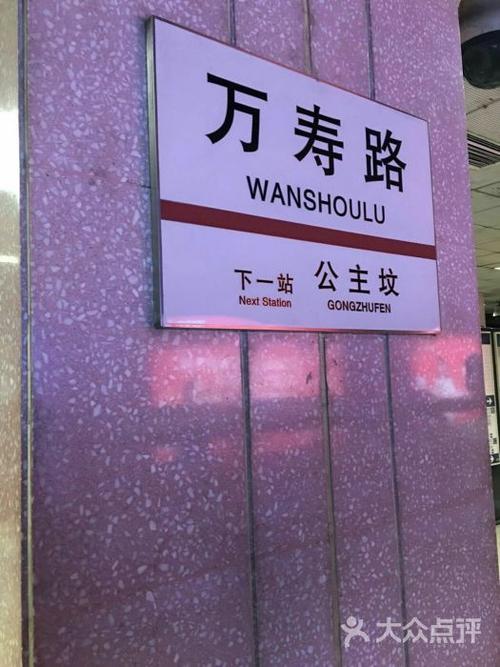 万寿路-地铁站图片 - 第6张