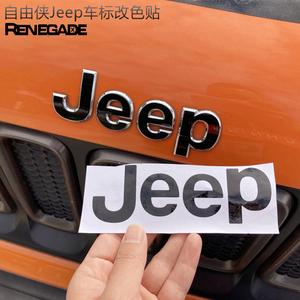 自由侠jeep车标改色贴renegade汽车标志黑色贴纸吉普车头标改装