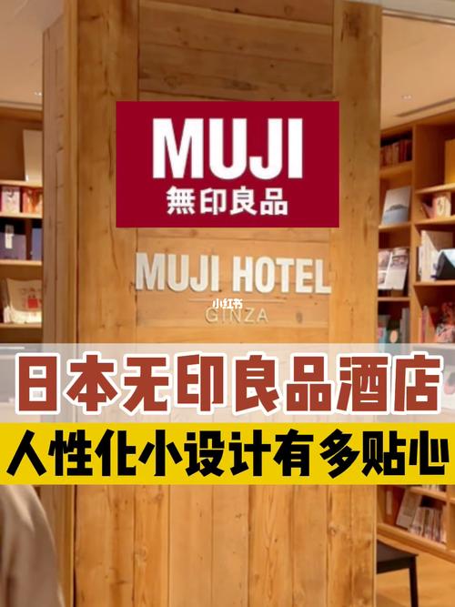 日本muji无印良品酒店人性化小设计!