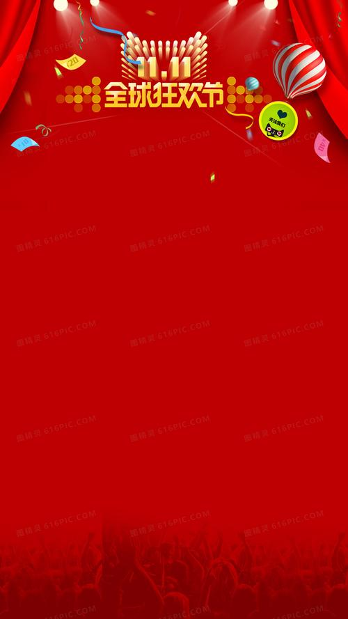 双11购物狂欢节h5背景