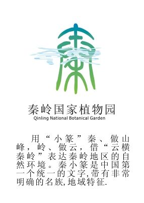 秦岭国家植物园logo及部分vi设计_2230682_k68威客网