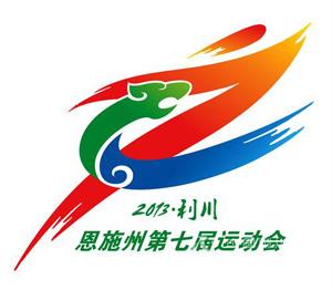 恩施州第七届运动会会徽,吉祥物征集敲定