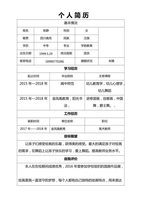 个人简历(最新整理)