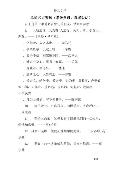 孝道名言警句孝敬父母,尊老爱幼 精选.doc