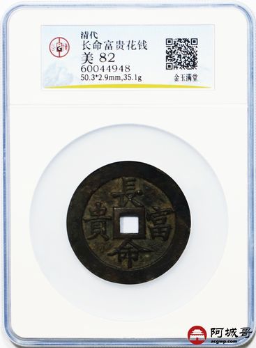 lot:13 清代长命富贵花钱  金玉满堂  gbca  美82