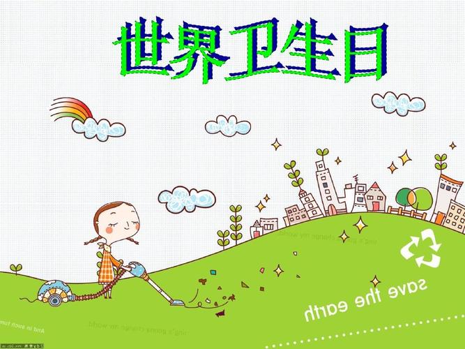 世界卫生日2013