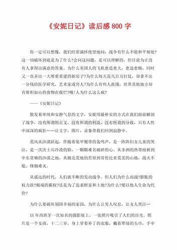 《安妮日记》读后感800字(共2页)1000字.docx