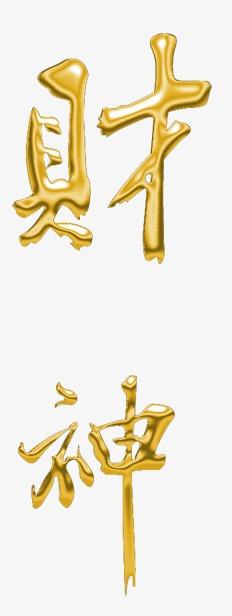 金色财字剪纸图片