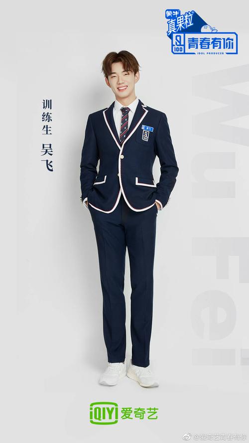 【青春有你】吴飞