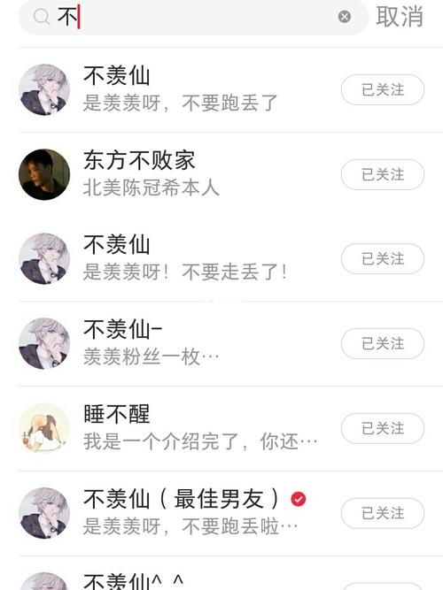 这个,我竟然关注了,好多"羡羡"……还有的截图没发@不羡仙(最佳男友)