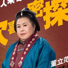 龙夫人 扮演者 董立范[3]